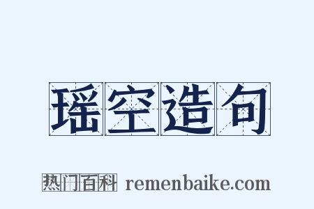 瑶空造句是什么意思的图片